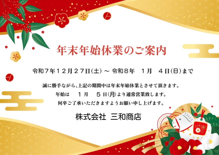 令和8年 年末年始休業のお知らせ