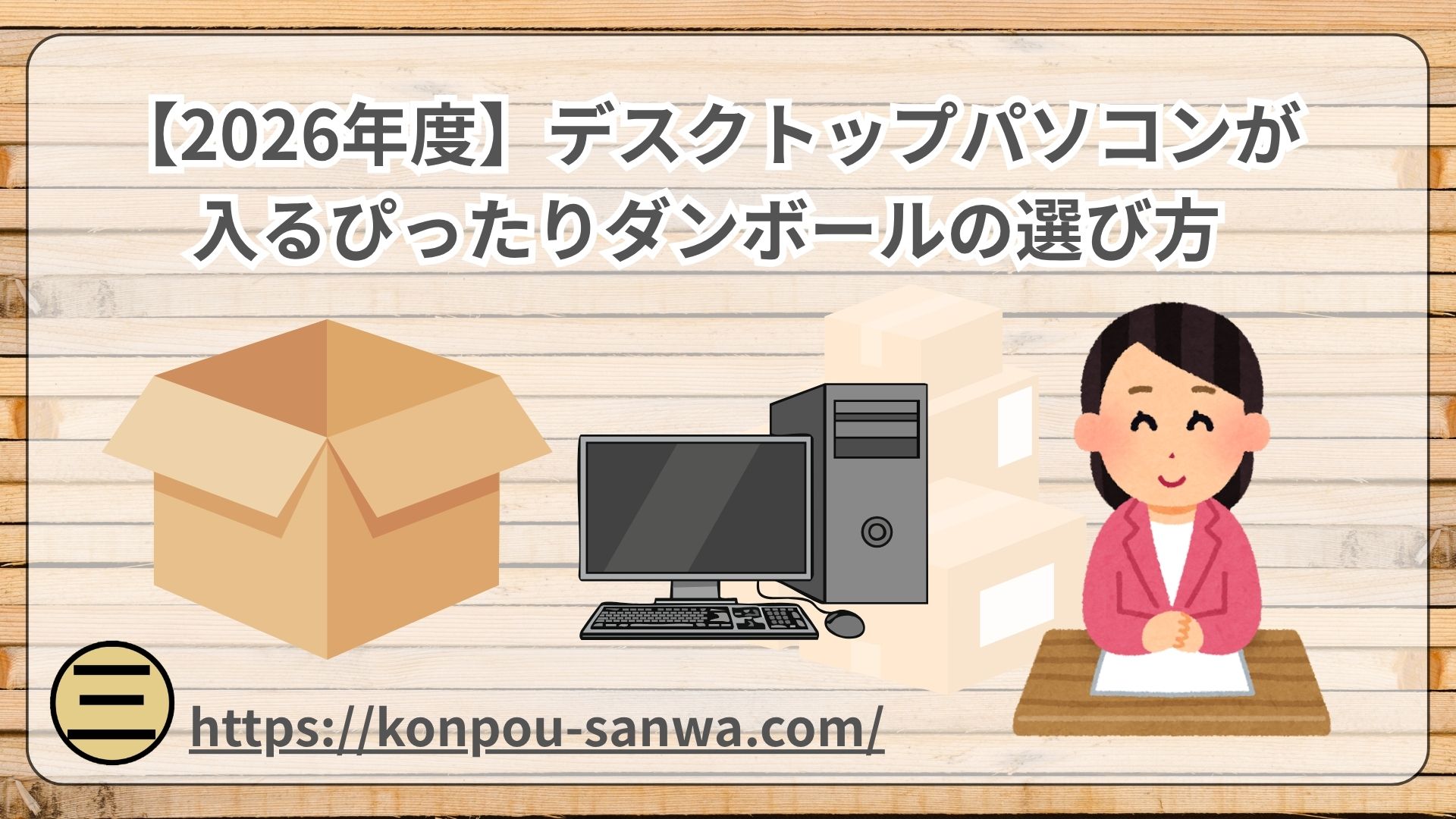 デスクトップパソコンが入るぴったりダンボールの選び方