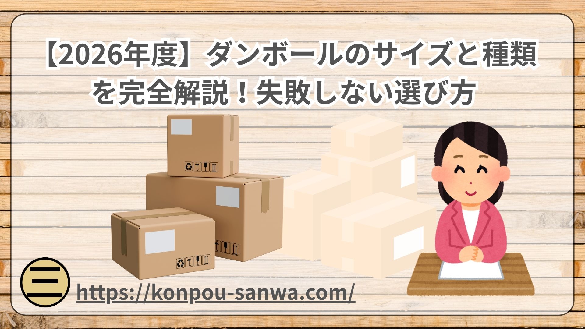 ダンボールのサイズと種類を完全解説！失敗しない選び方