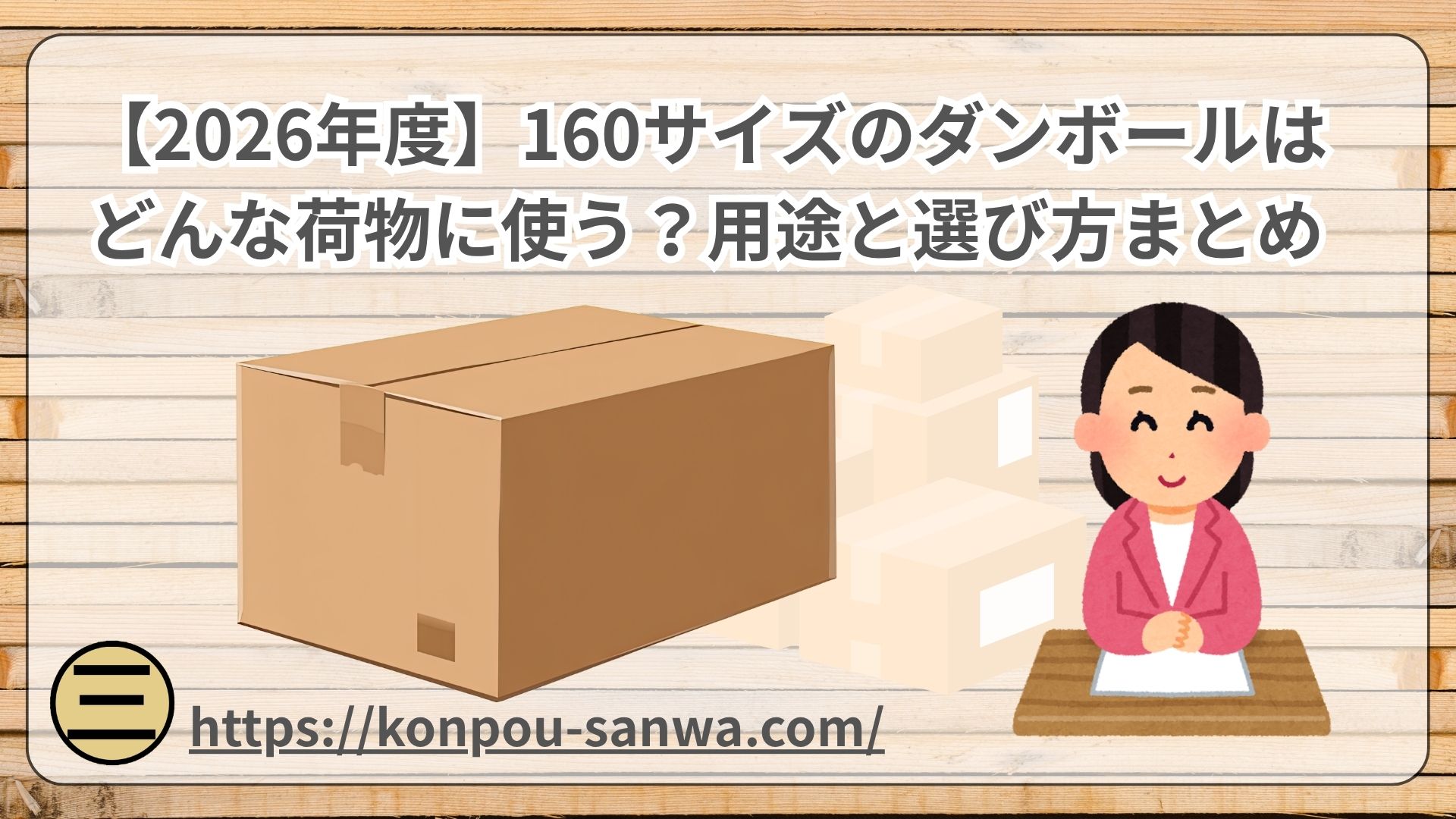160サイズのダンボールはどんな荷物に使う？用途と選び方まとめ