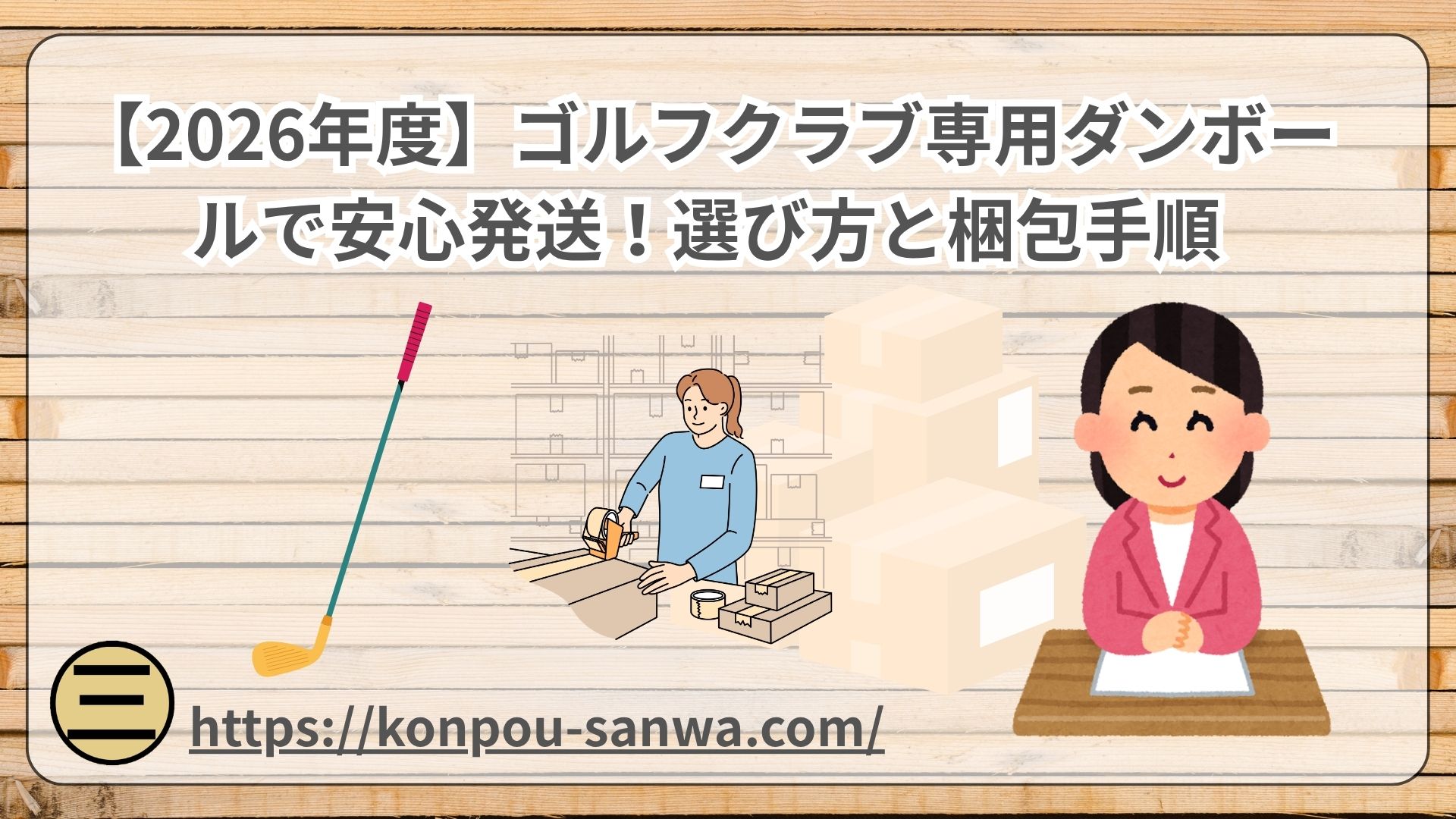 ゴルフクラブ専用ダンボールで安心発送！選び方と梱包手順