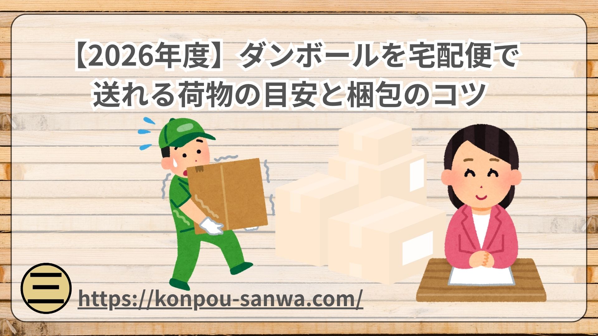 ダンボールを宅配便で送れる荷物の目安と梱包のコツ