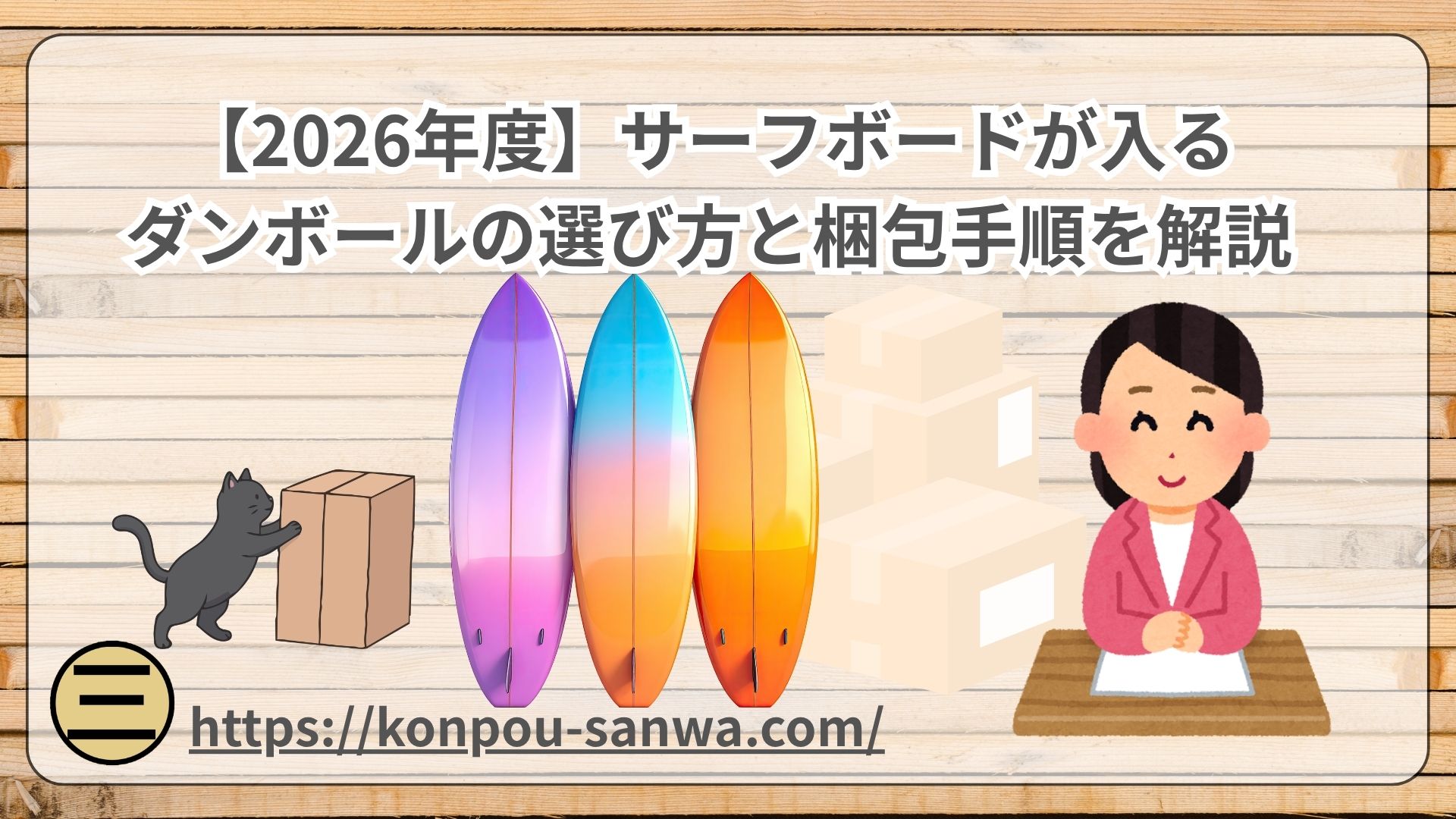 サーフボードが入るダンボールの選び方と梱包手順を解説
