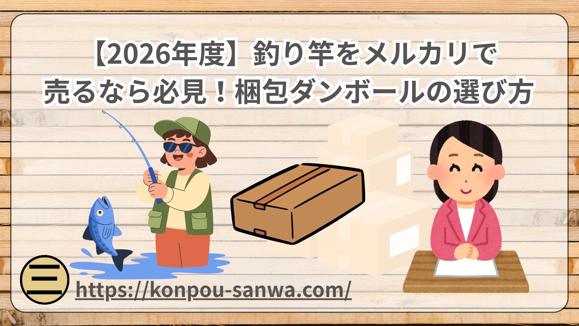 釣り竿をメルカリで売るなら必見！梱包ダンボールの選び方