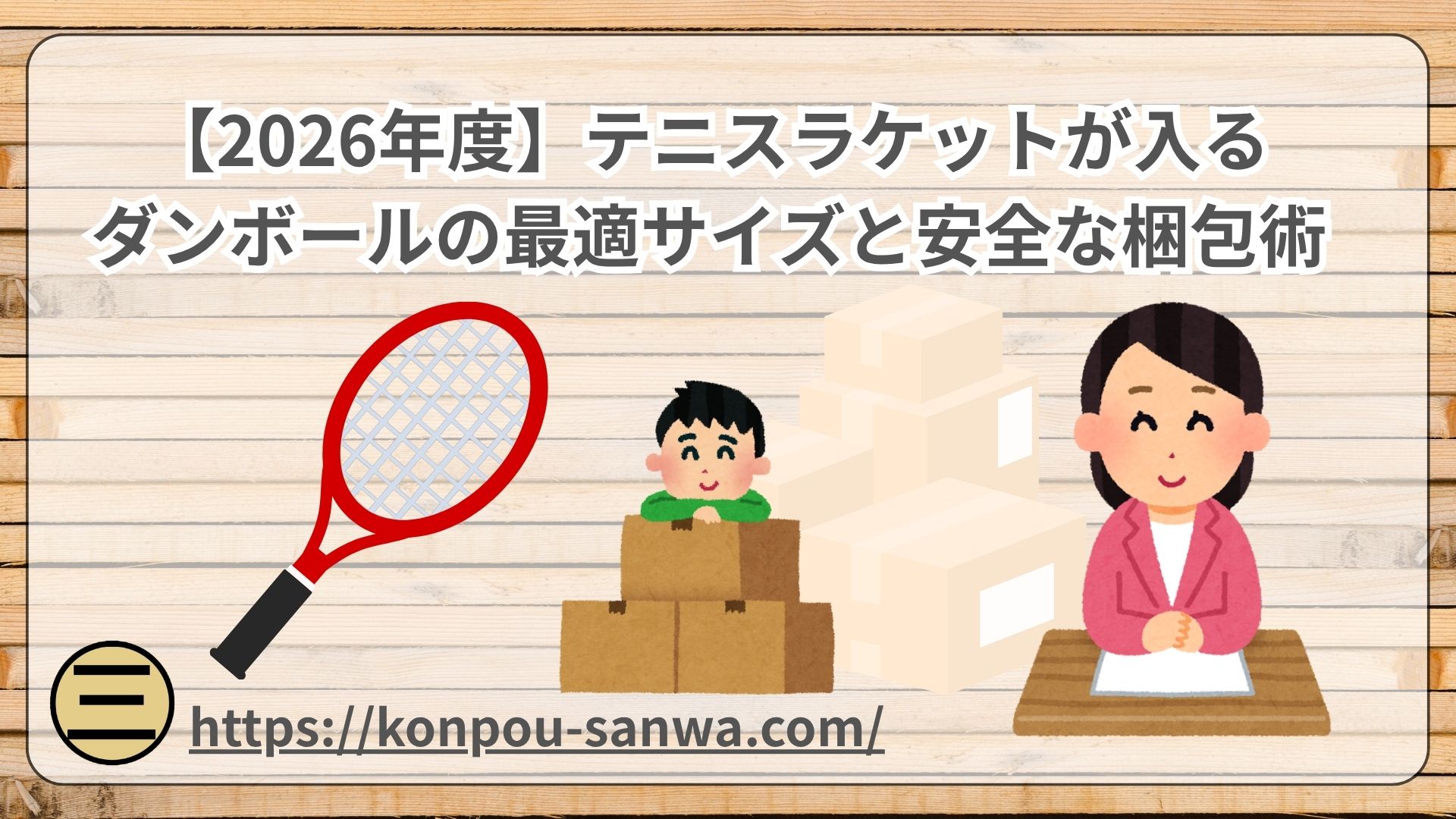 テニスラケットが入るダンボールの最適サイズと安全な梱包術