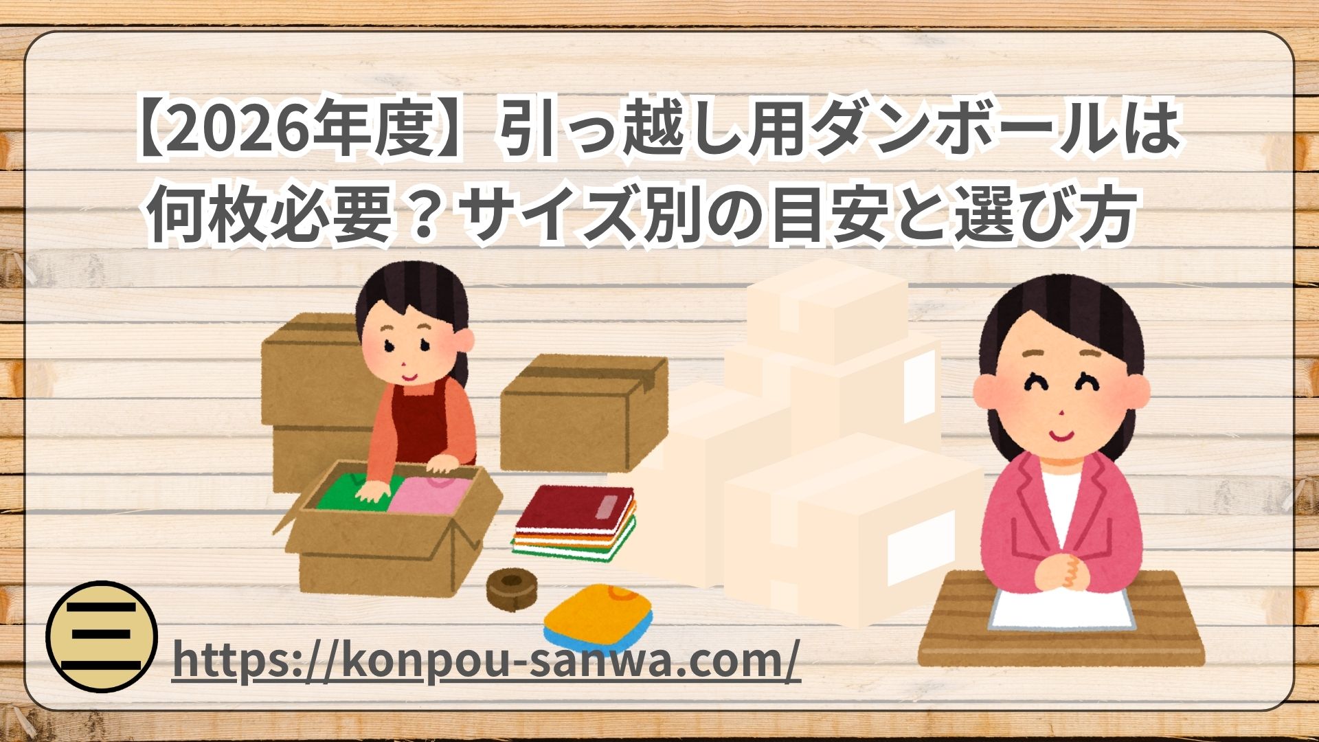 引っ越し用ダンボールは何枚必要？サイズ別の目安と選び方